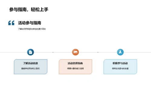 探索校园 激发生活