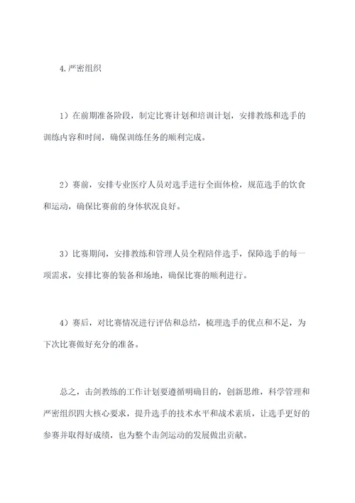 击剑教练工作计划