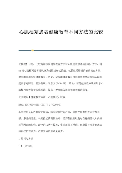 心肌梗塞患者健康教育不同方法的比较