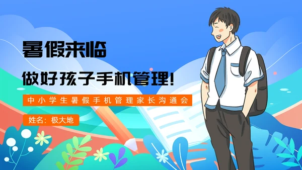 中小学生暑假手机管理家长沟通会PPT模版