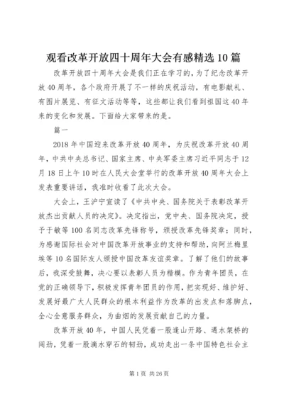 观看改革开放四十周年大会有感精选10篇.docx