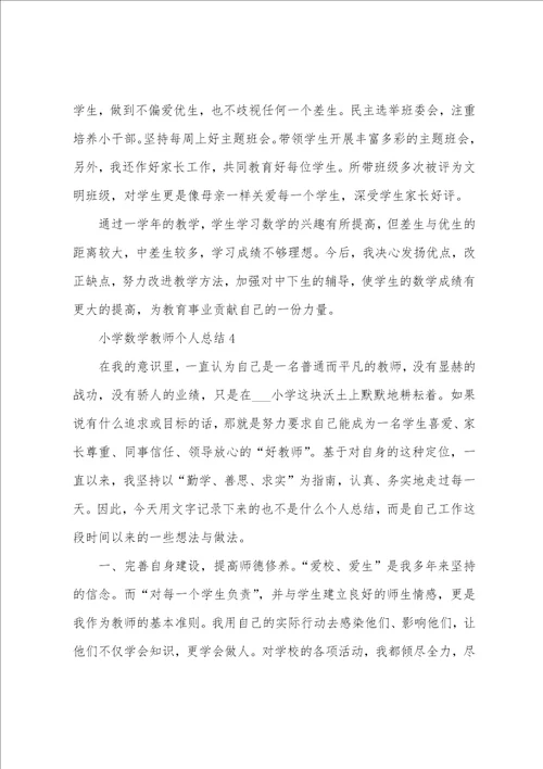 小学数学教师个人总结