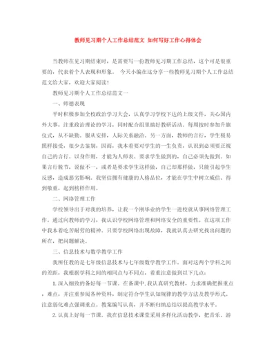 精编之教师见习期个人工作总结范文如何写好工作心得体会.docx