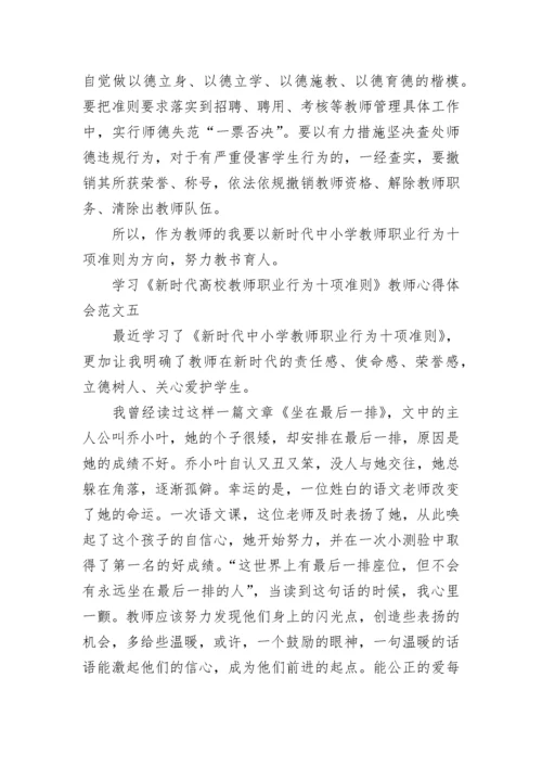 学习《新时代高校教师职业行为十项准则》教师心得体会5篇.docx