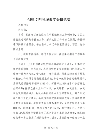 创建文明县城调度会讲话稿.docx