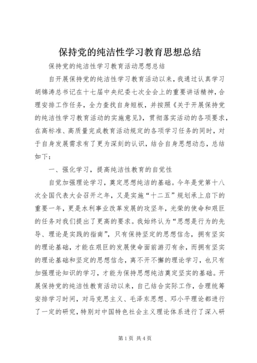 保持党的纯洁性学习教育思想总结.docx