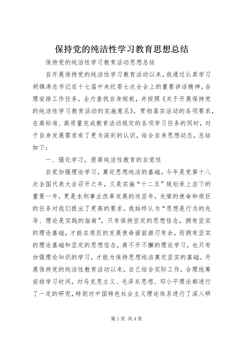 保持党的纯洁性学习教育思想总结.docx