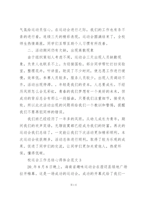 校运会工作总结心得体会范文大全.docx