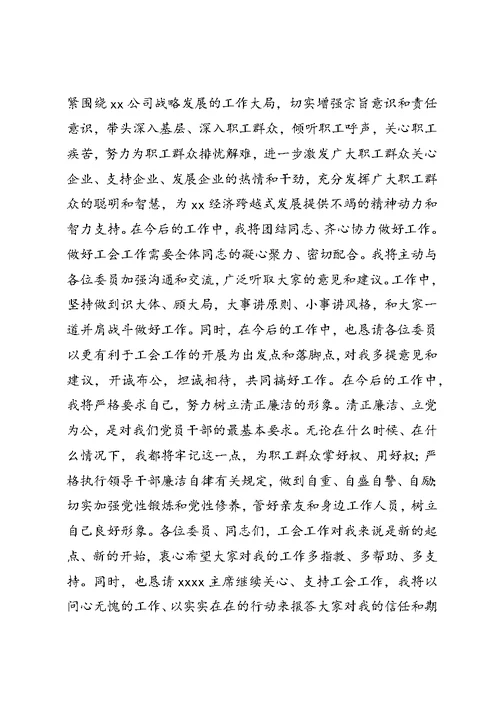 工会主席个人任职工作总结 (3)