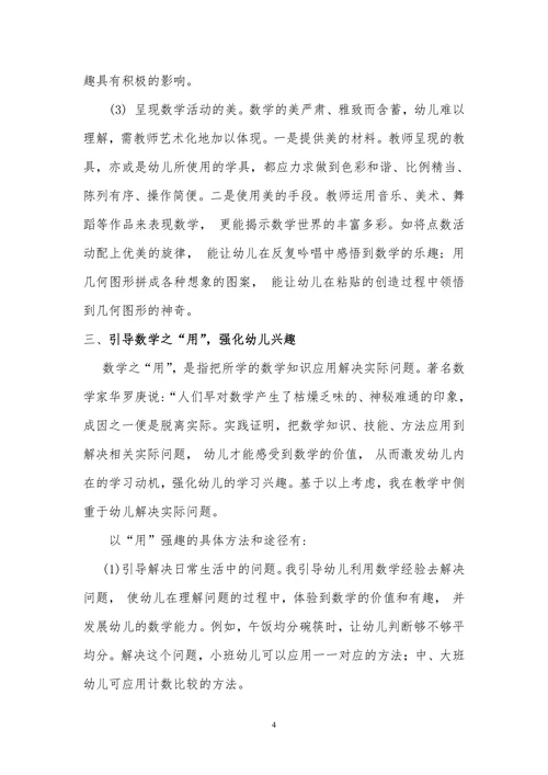 幼儿教学论文：浅谈幼儿数学学习兴趣的培养