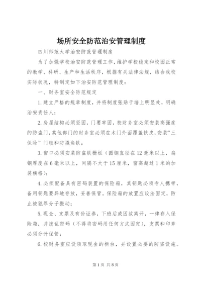场所安全防范治安管理制度.docx