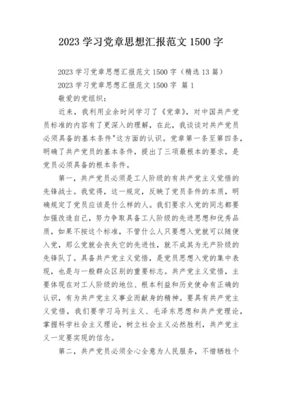 2023学习党章思想汇报范文1500字.docx