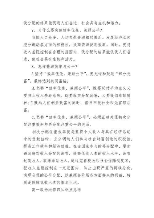 高一政治必修四知识点总结汇总.docx