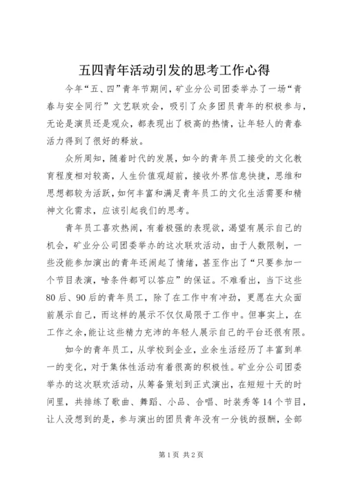 五四青年活动引发的思考工作心得.docx