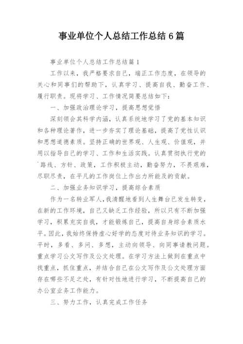 事业单位个人总结工作总结6篇.docx