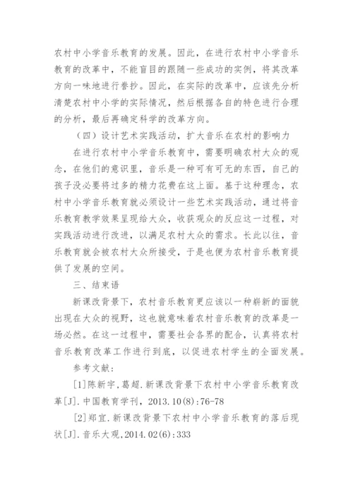 农村中小学音乐教育研究论文.docx