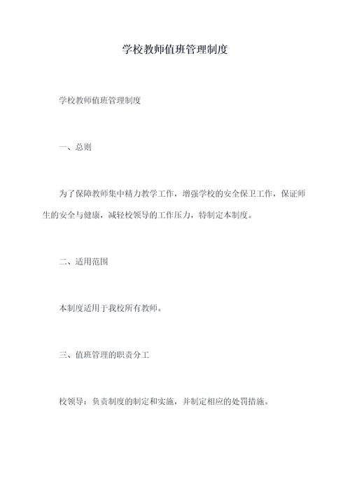 学校教师值班管理制度