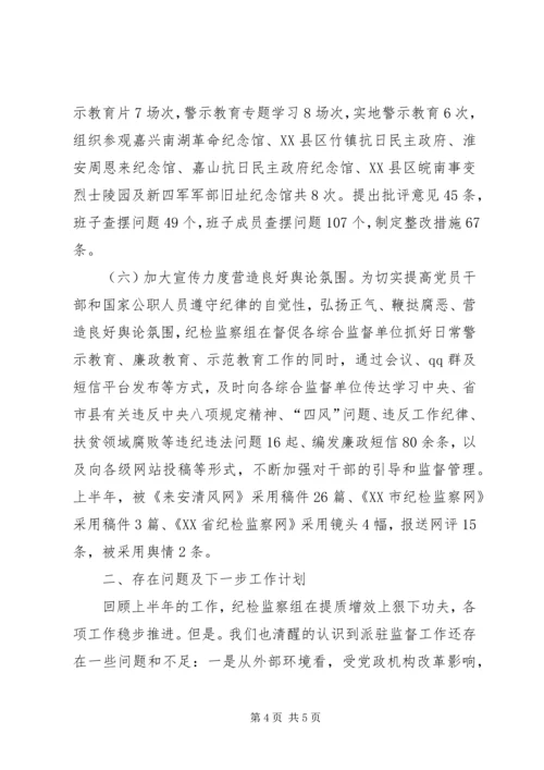 纪委监委驻县委组织部纪检监察组XX年工作总结及下半年工作计划.docx