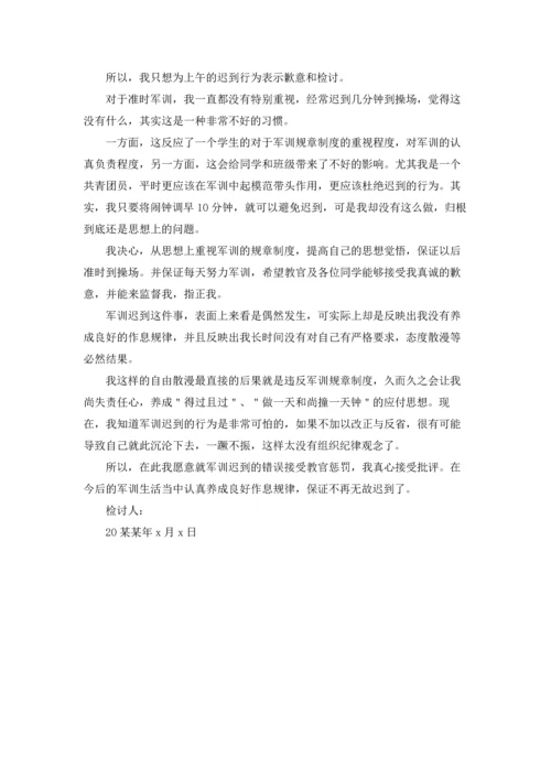 军训迟到检讨书范文汇编10篇.docx