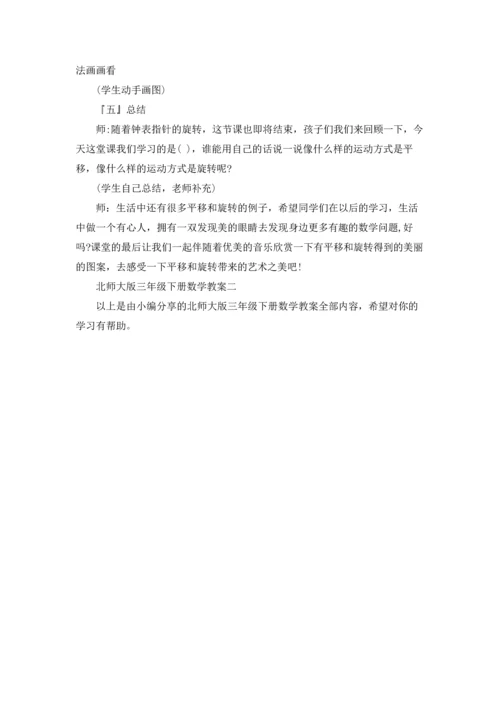 北师大版三年级下册数学教案.docx