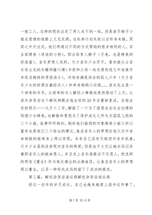 解忧杂货店读后感三篇.docx