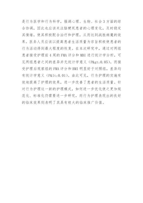脑梗死患者行为护理的论文.docx