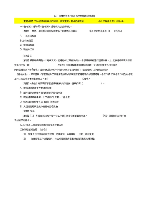 2018一建项目管理建设工程项目的组织重点