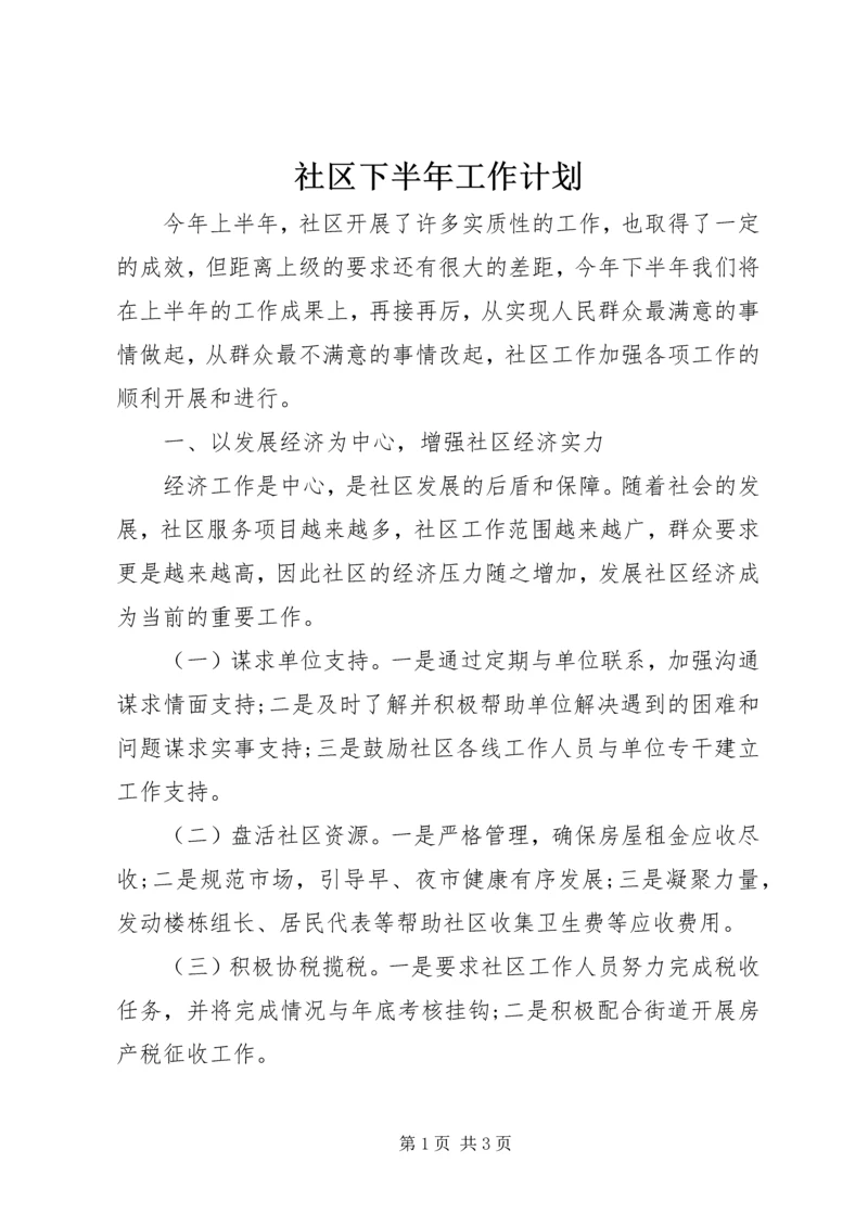 社区下半年工作计划.docx
