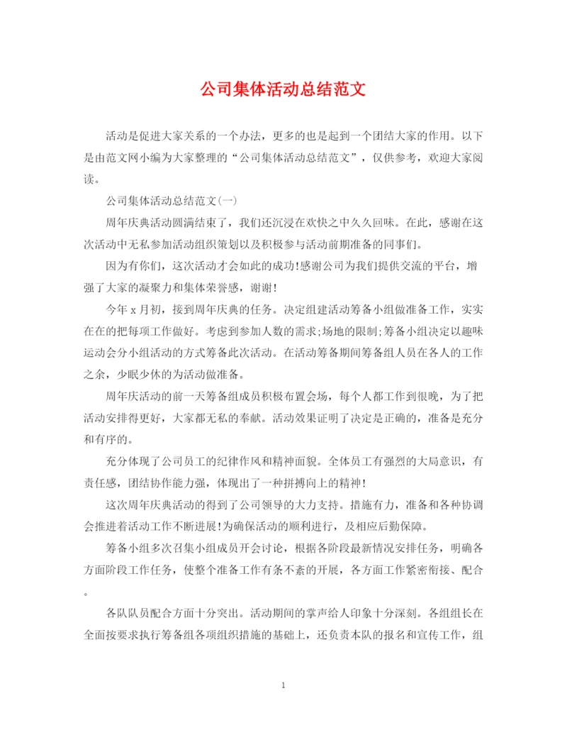 精编之公司集体活动总结范文.docx
