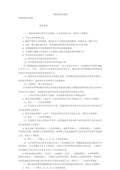 考研的相关政策.docx