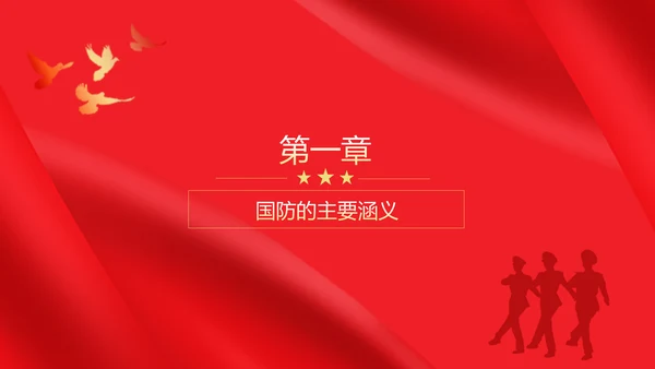 全民国防教育日红旗五角星PPT模板