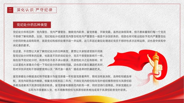 红色白色简约党政党建党课监督执纪四种形态动态PPT