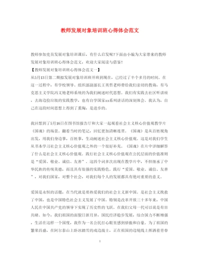 精编教师发展对象培训班心得体会范文.docx