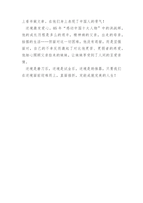 高中议论文：逆境造就人才.docx