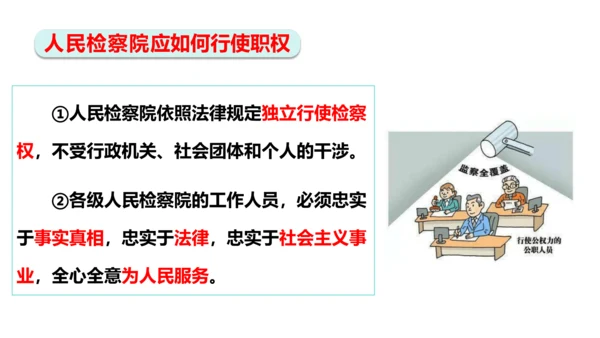 【新课标】6.5国家司法机关课件(共25张PPT)2023-2024学年道德与法治八年级下册