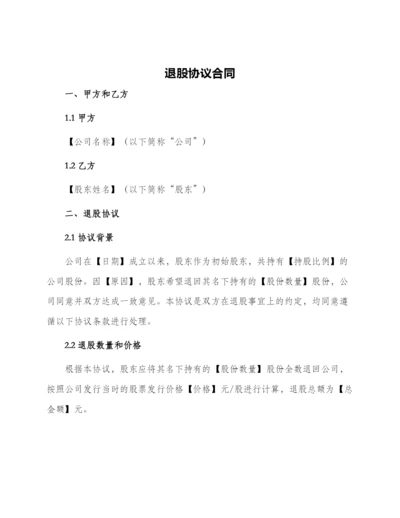 退股协议合同.docx