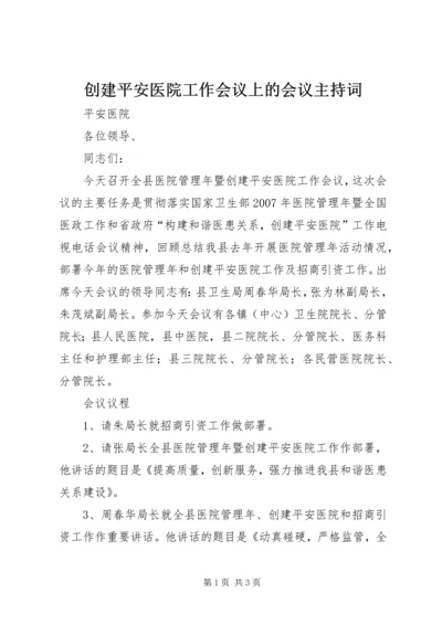 创建平安医院工作会议上的会议主持词 (2).docx