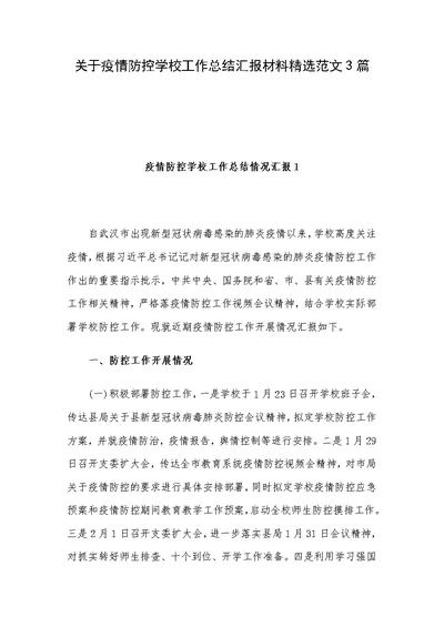 关于疫情防控学校工作总结汇报材料精选范文3篇