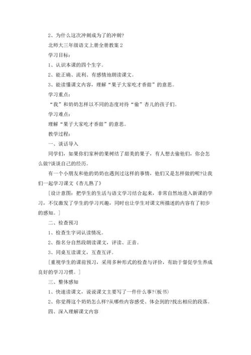 北师大三年级语文上册全册教案.docx