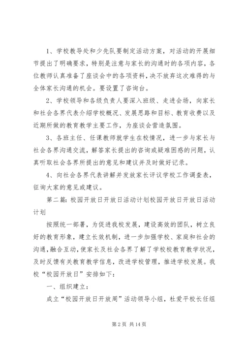 校园开放日活动计划.docx