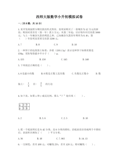 西师大版数学小升初模拟试卷及参考答案【能力提升】.docx