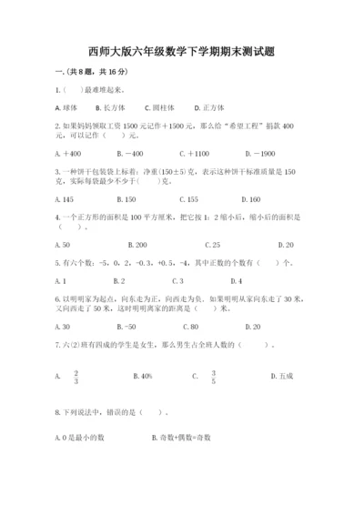 西师大版六年级数学下学期期末测试题及完整答案.docx