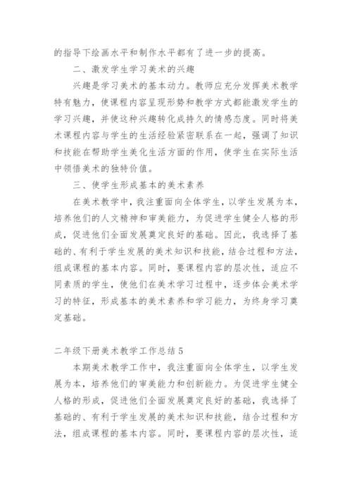 二年级下册美术教学工作总结.docx