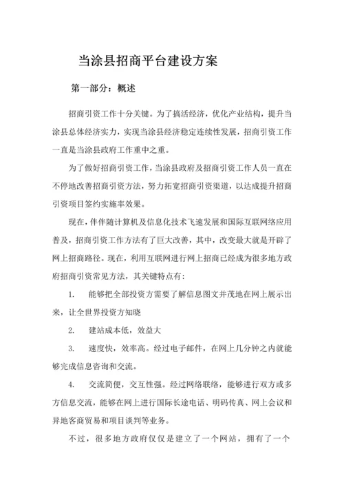 招商平台建设专业方案.docx