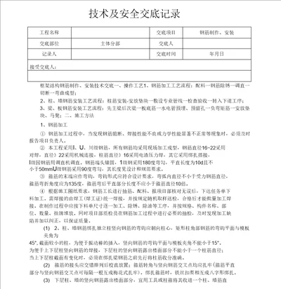 主体结构钢筋制作、安装技术交底