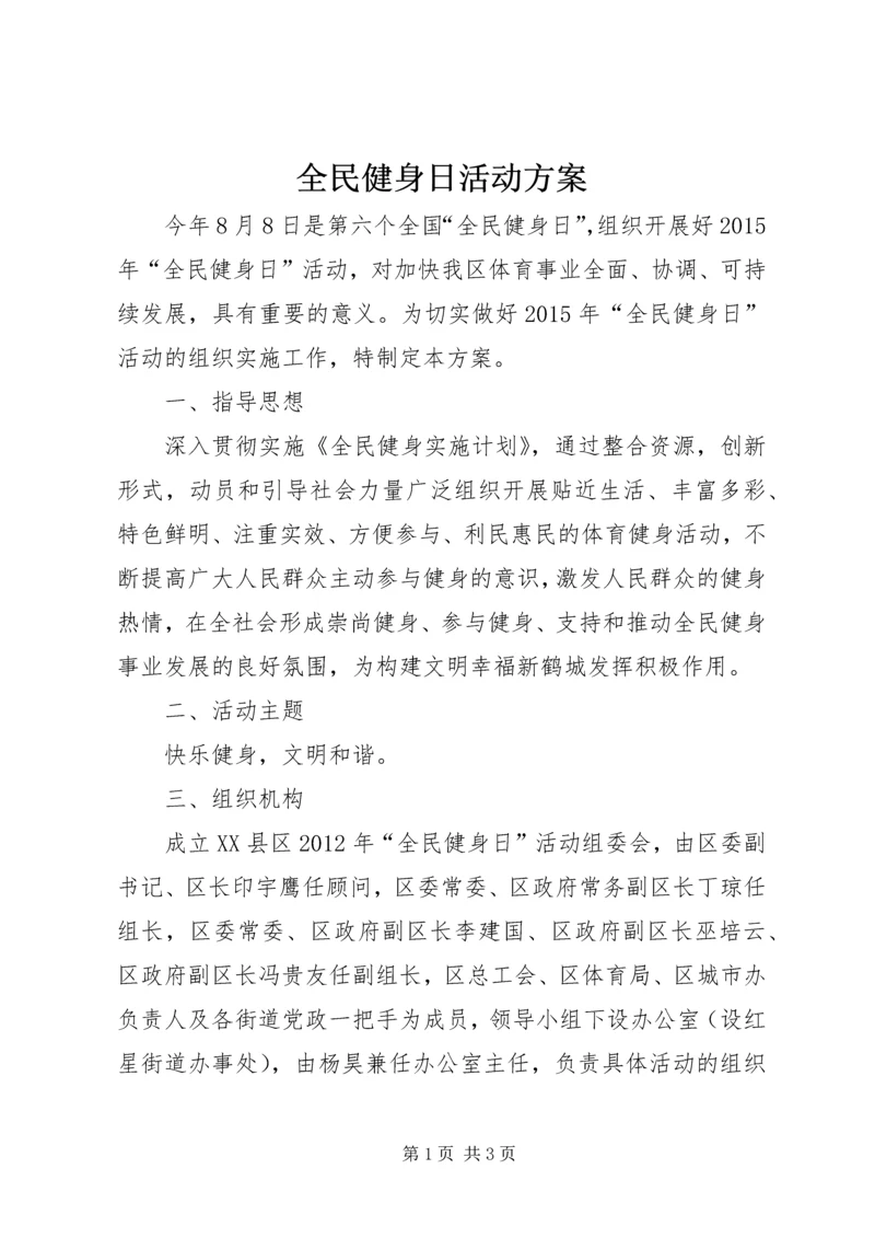 全民健身日活动方案_1.docx