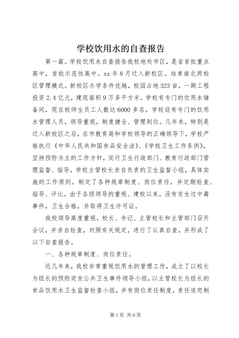 学校饮用水的自查报告.docx