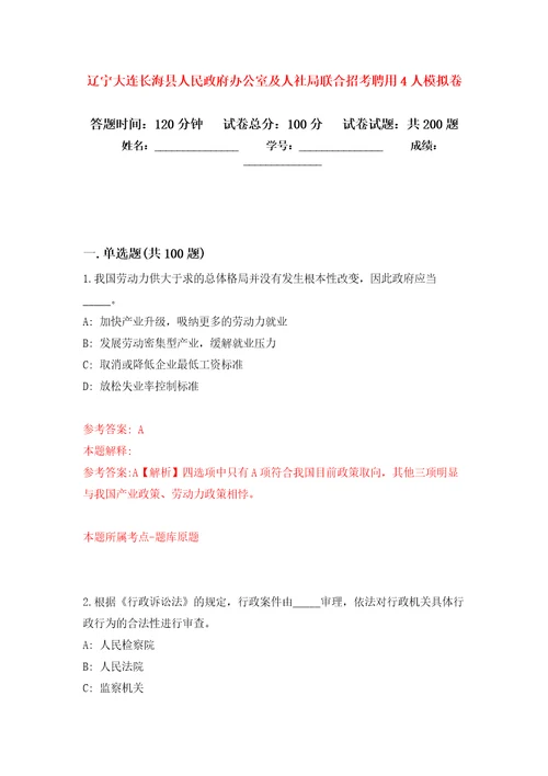 辽宁大连长海县人民政府办公室及人社局联合招考聘用4人模拟训练卷第6版