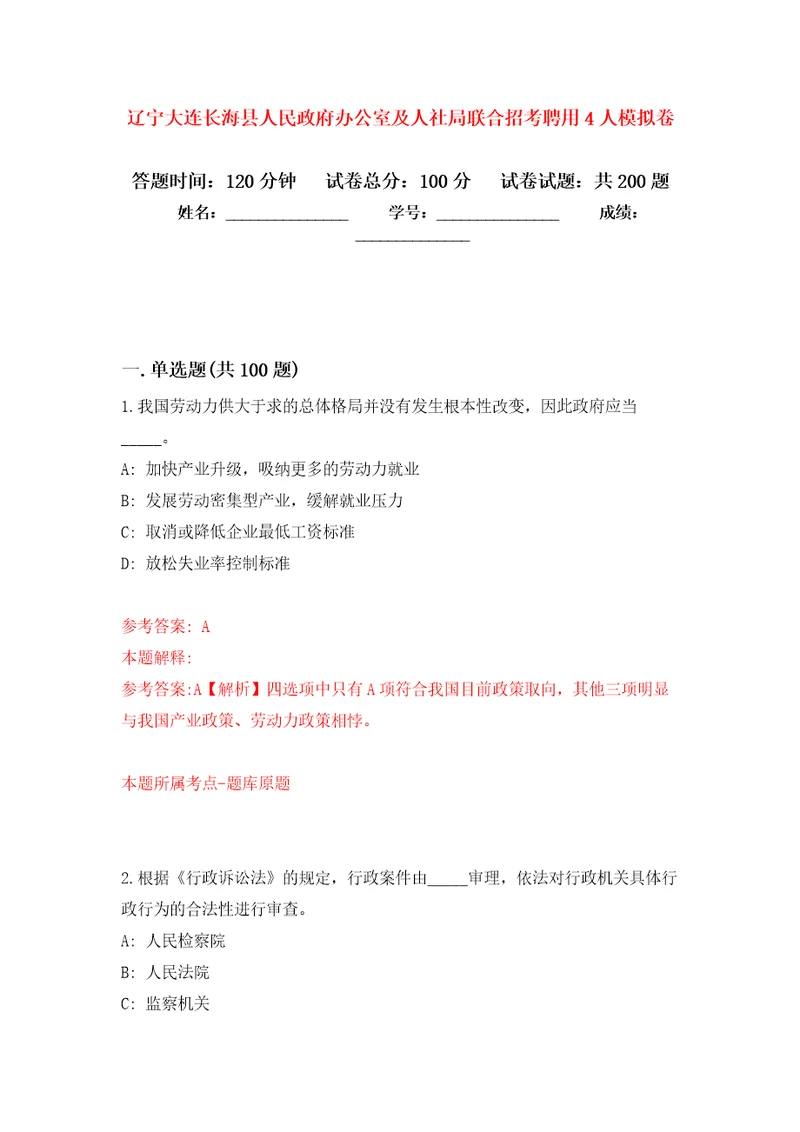 辽宁大连长海县人民政府办公室及人社局联合招考聘用4人模拟训练卷第6版