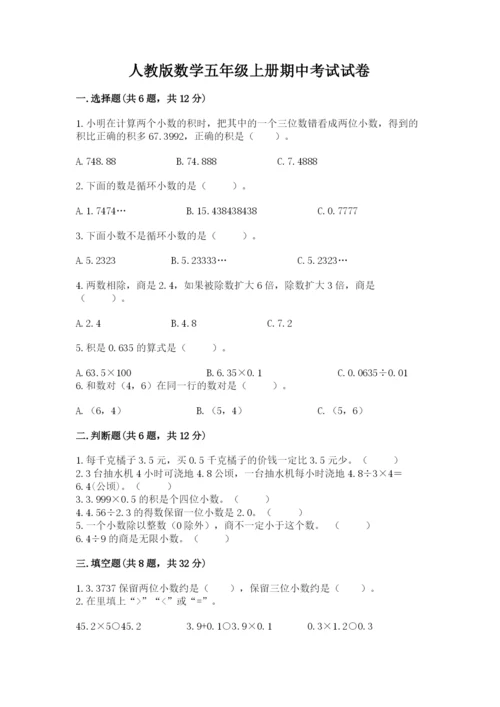 人教版数学五年级上册期中考试试卷（黄金题型）word版.docx